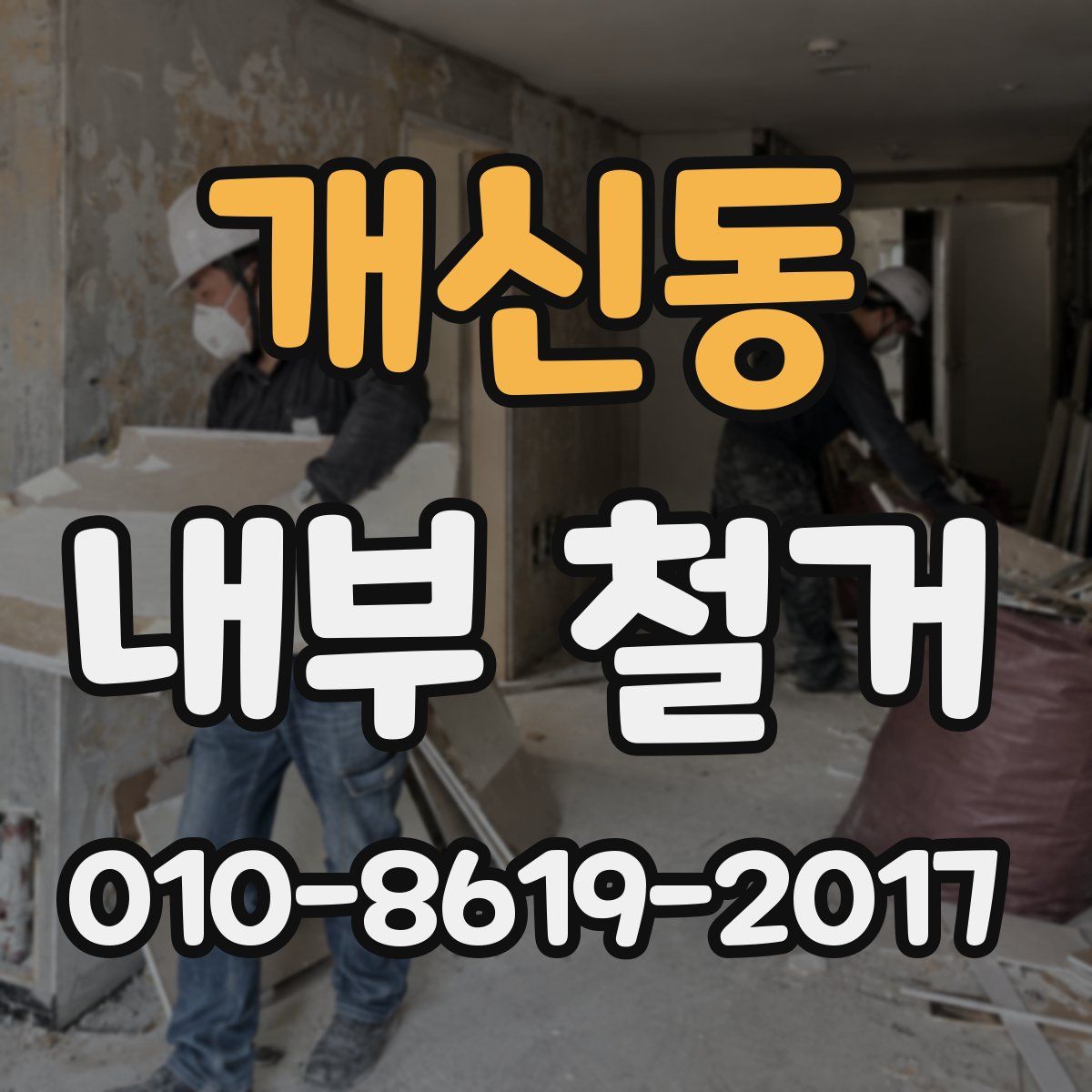 개신동 내부 철거