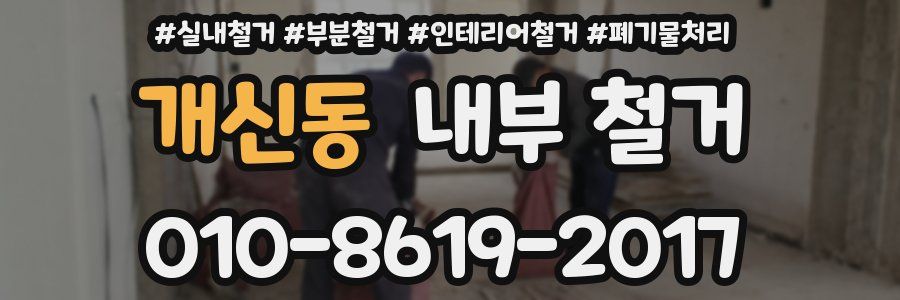 개신동 내부 철거