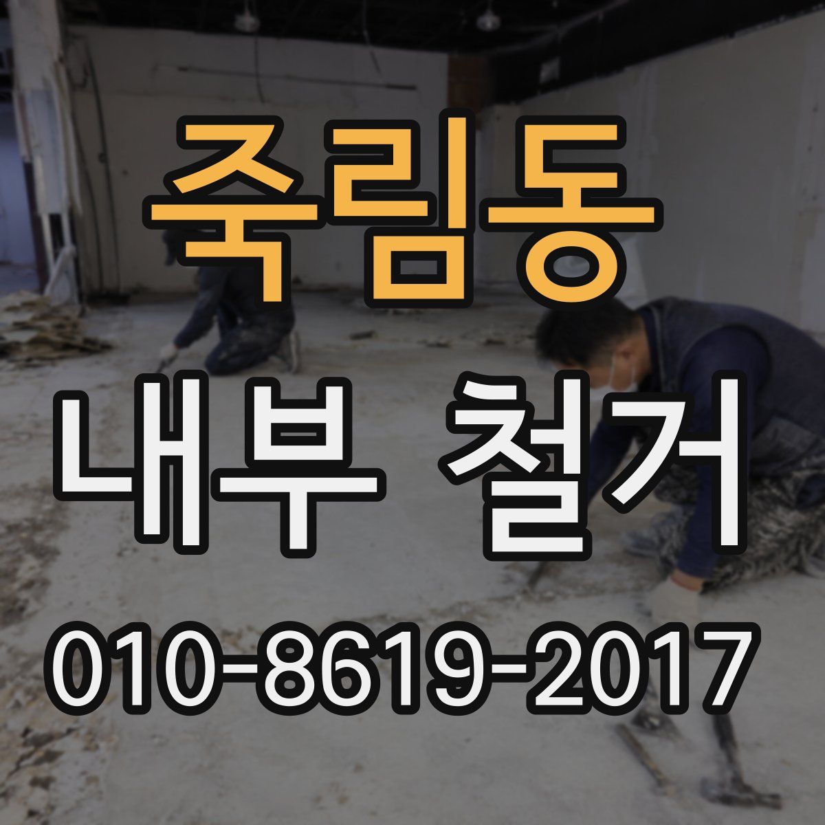 죽림동 내부 철거