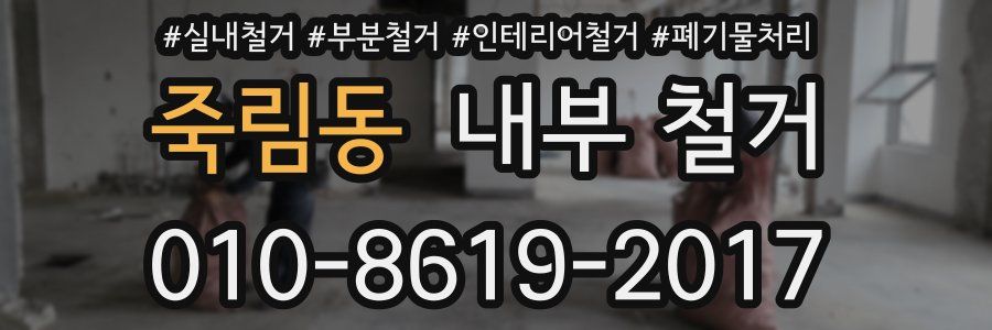 죽림동 내부 철거