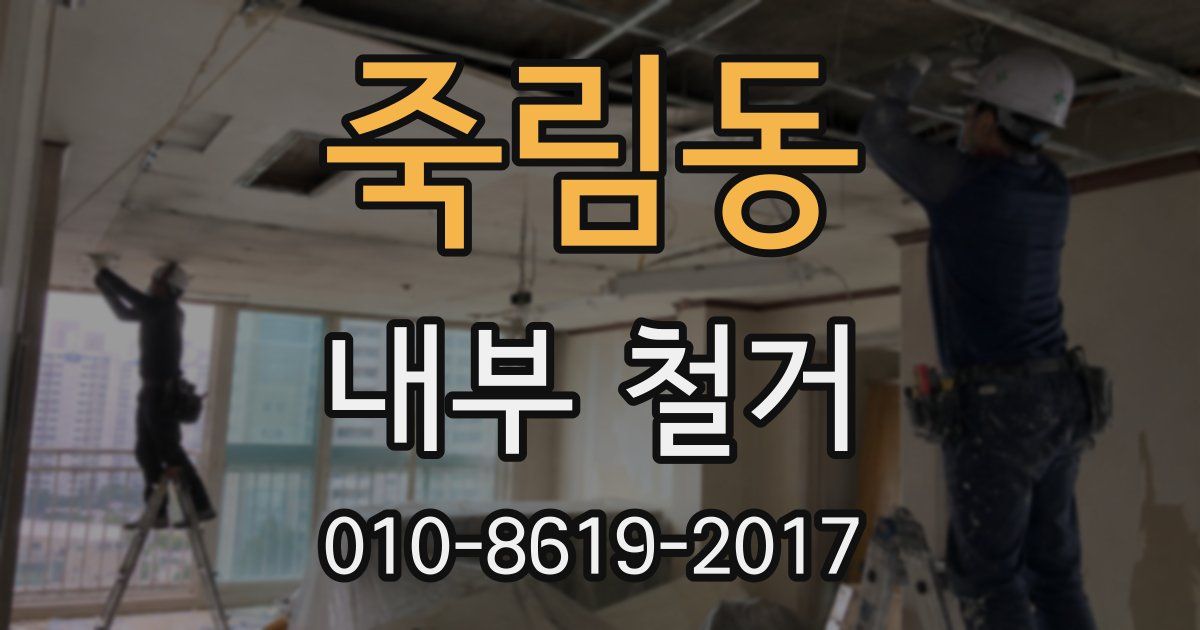 죽림동 내부 철거