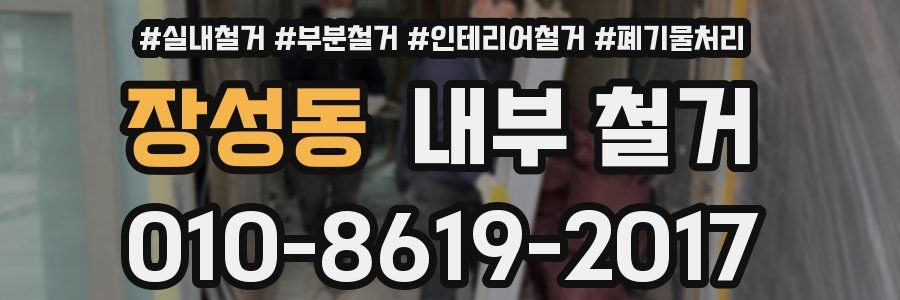 장성동 내부 철거