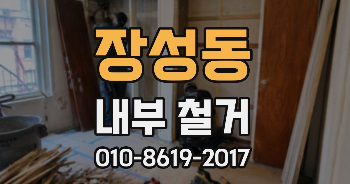 장성동 내부 철거