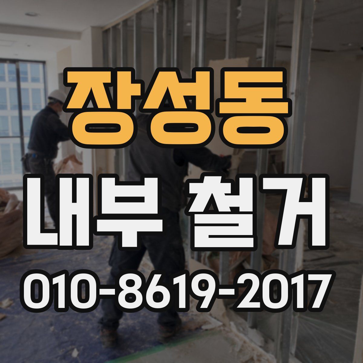 장성동 내부 철거