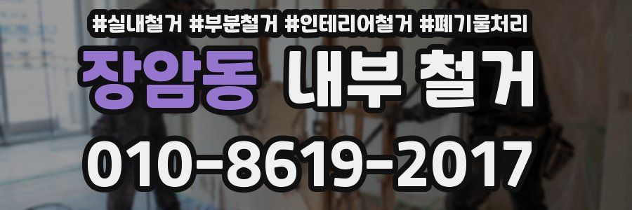 장암동 내부 철거