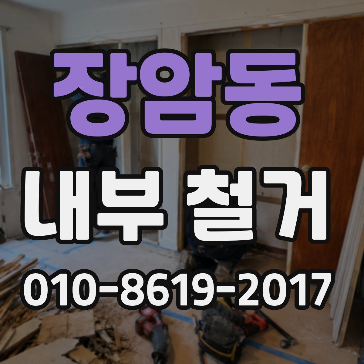 장암동 내부 철거