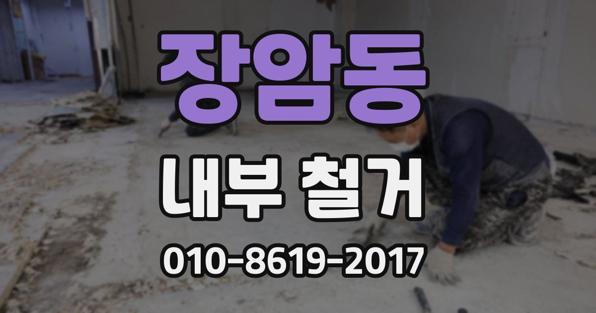 장암동 내부 철거