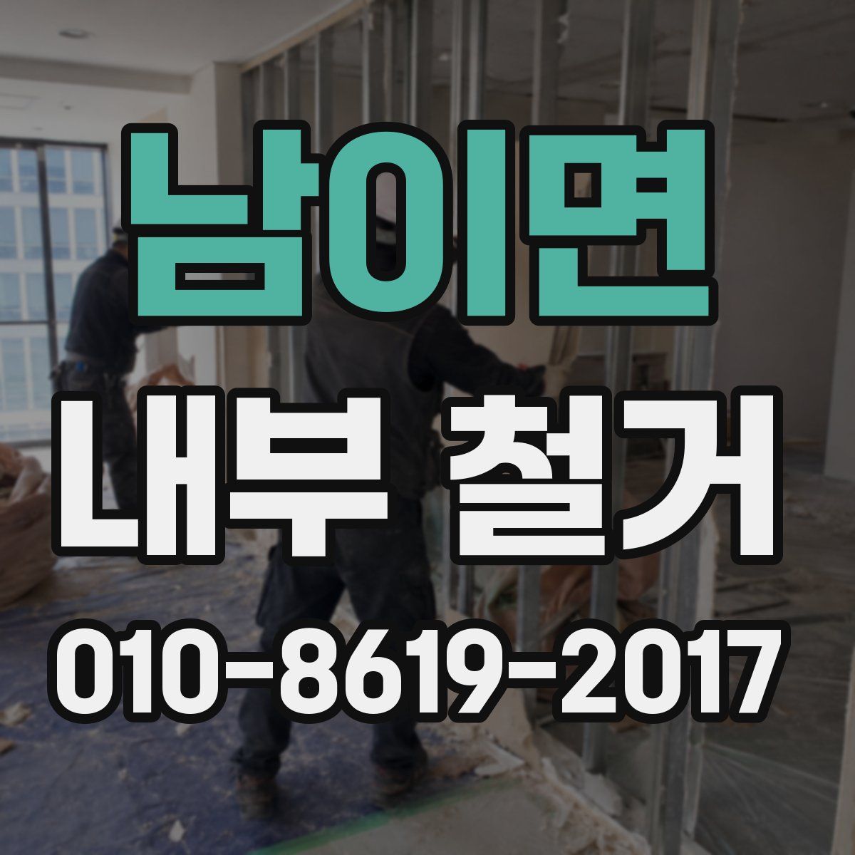 남이면 내부 철거
