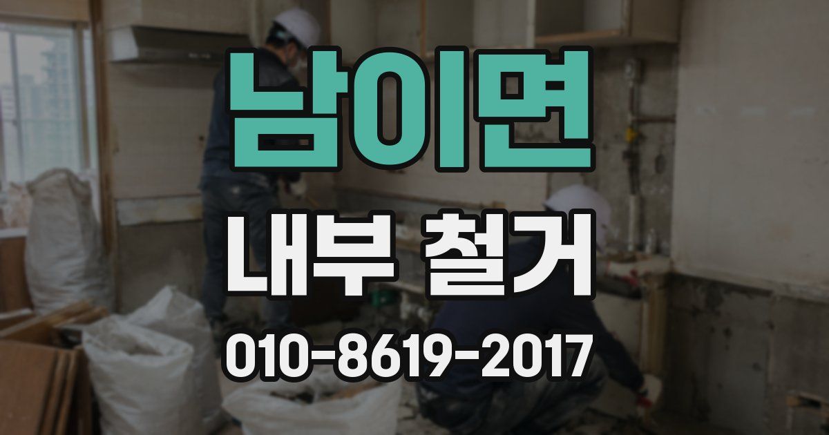 남이면 내부 철거