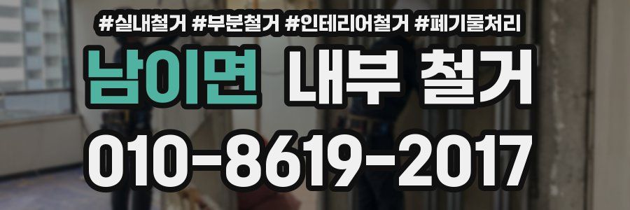 남이면 내부 철거