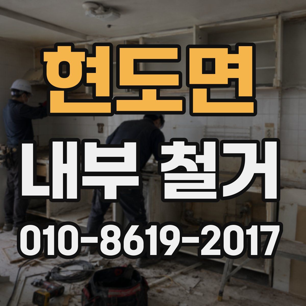 현도면 내부 철거