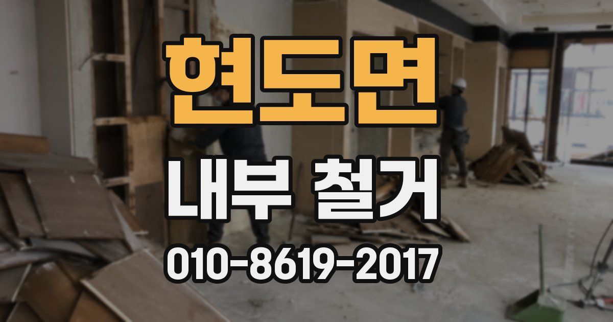 현도면 내부 철거
