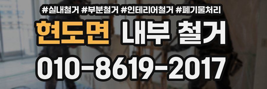현도면 내부 철거