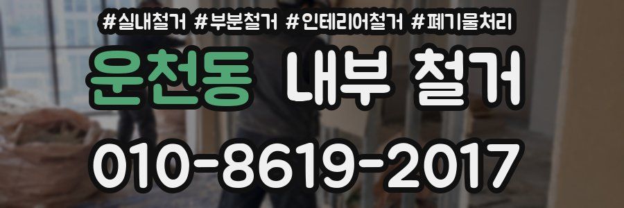운천동 내부 철거