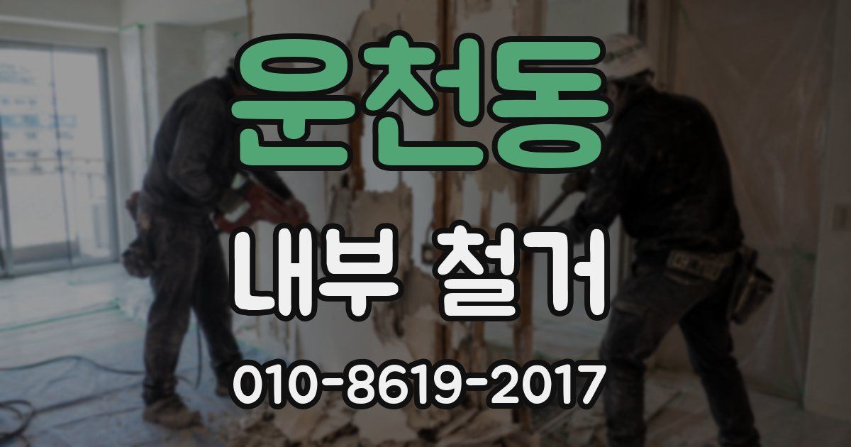 운천동 내부 철거