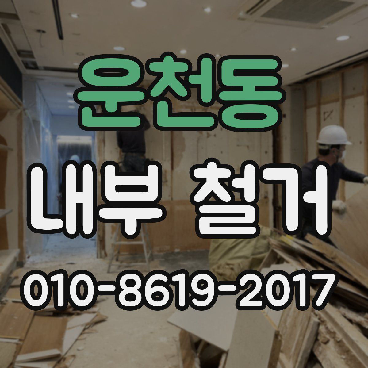 운천동 내부 철거