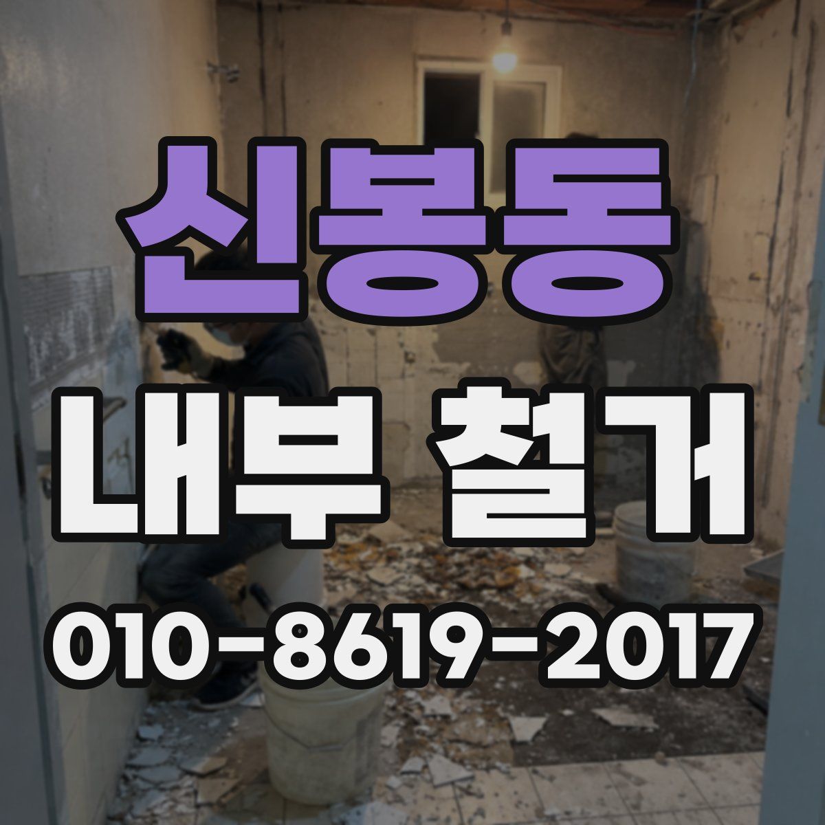 신봉동 내부 철거