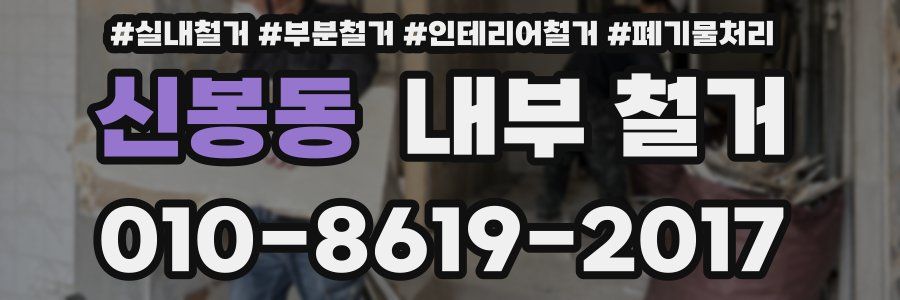 신봉동 내부 철거