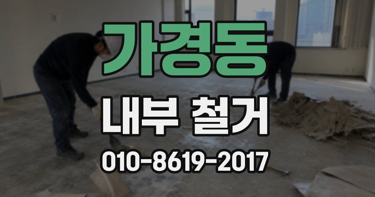 가경동 내부 철거