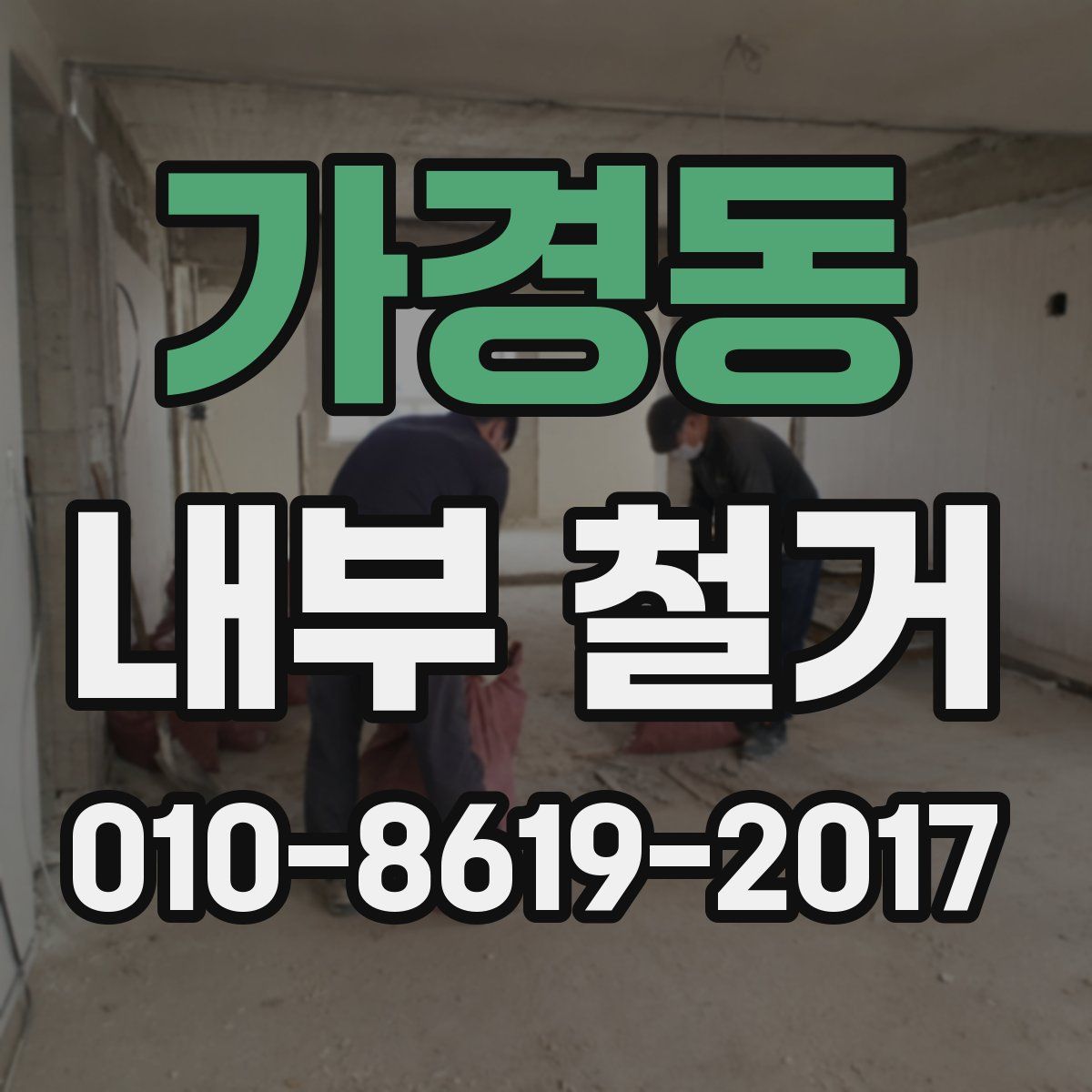 가경동 내부 철거