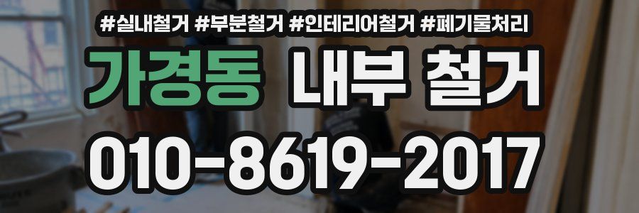 가경동 내부 철거