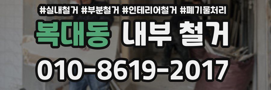 복대동 내부 철거