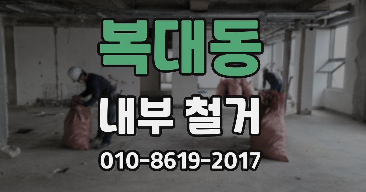 복대동 내부 철거