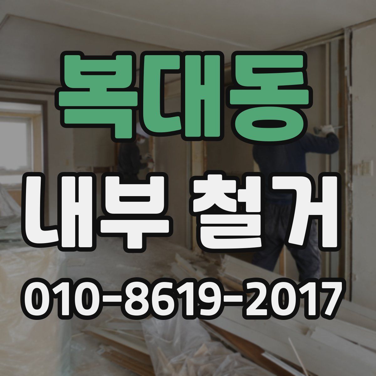 복대동 내부 철거