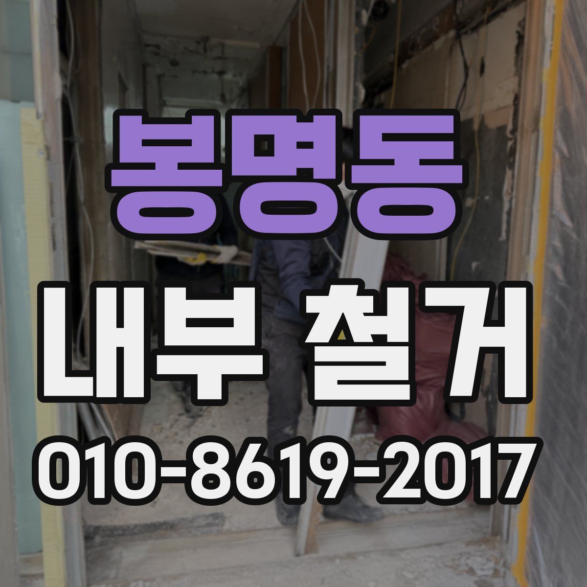 봉명동 내부 철거