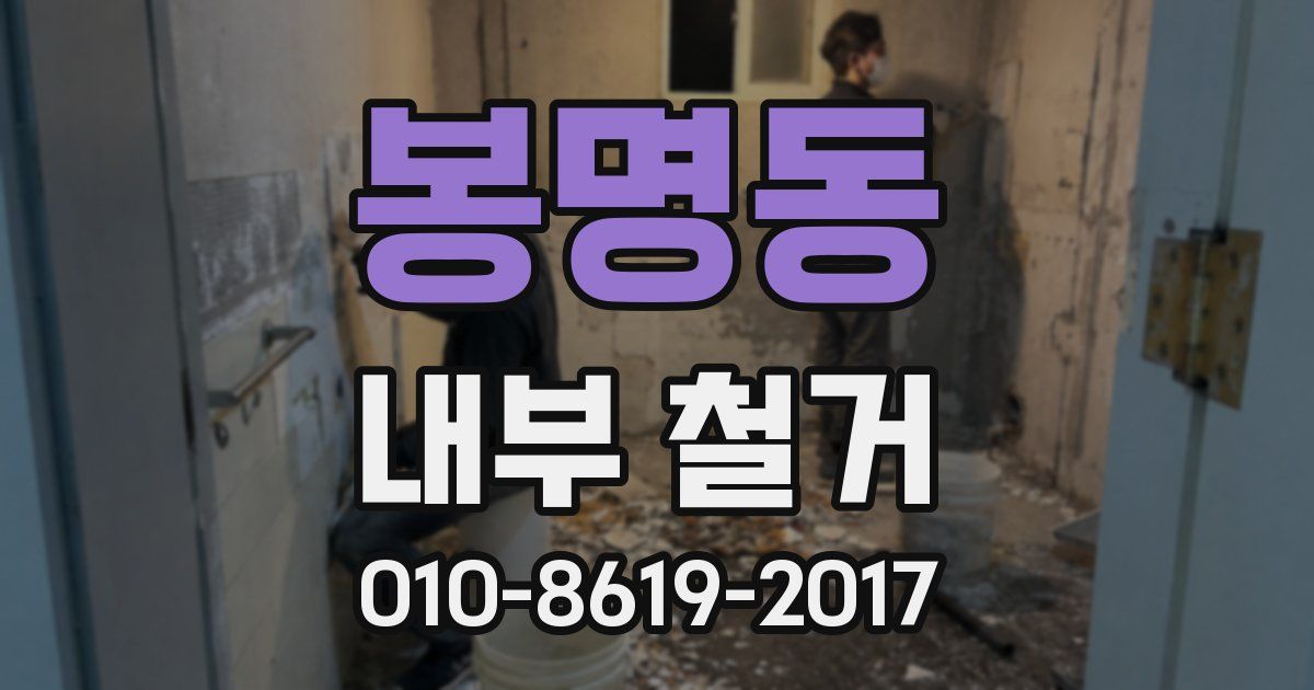 봉명동 내부 철거