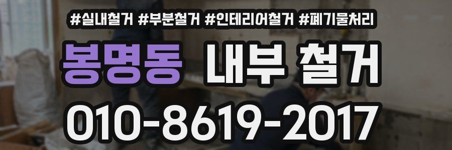 봉명동 내부 철거