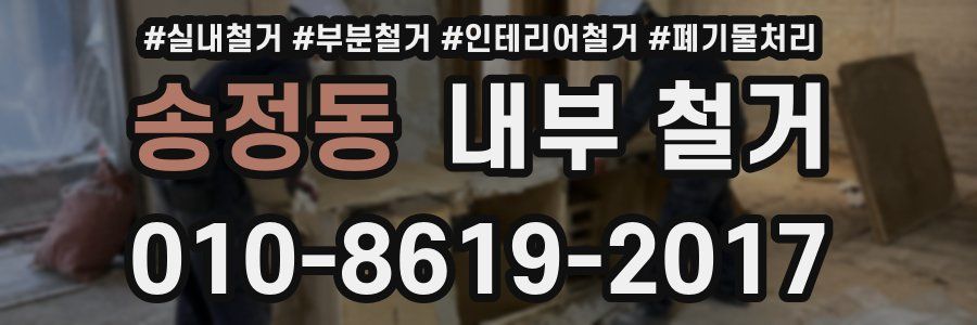송정동 내부 철거