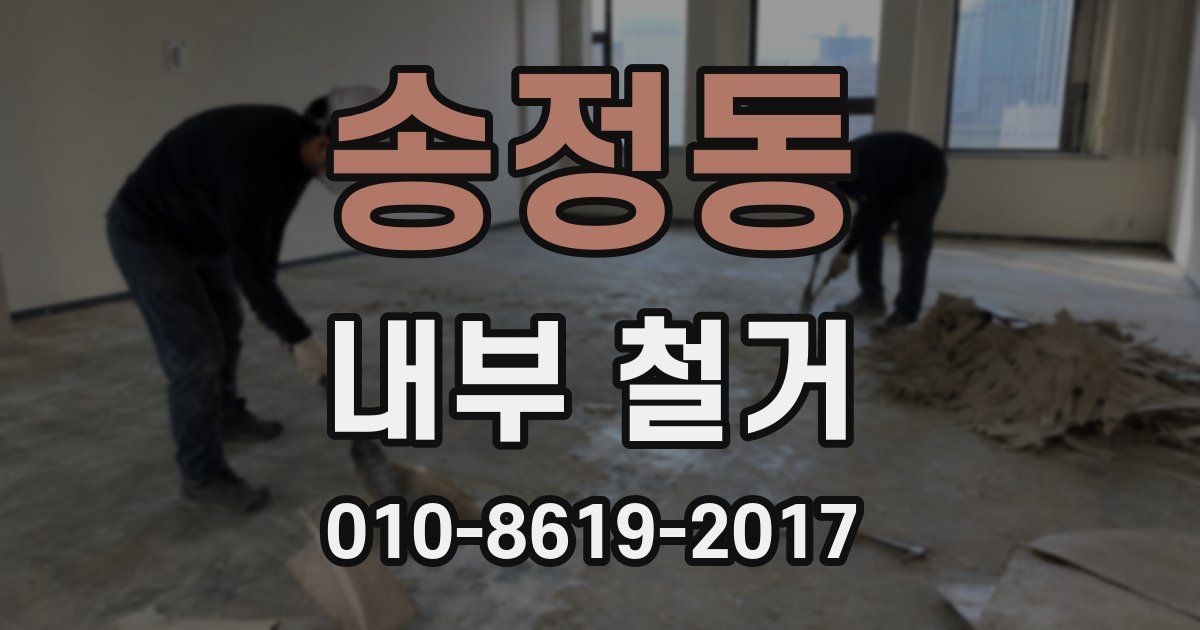 송정동 내부 철거
