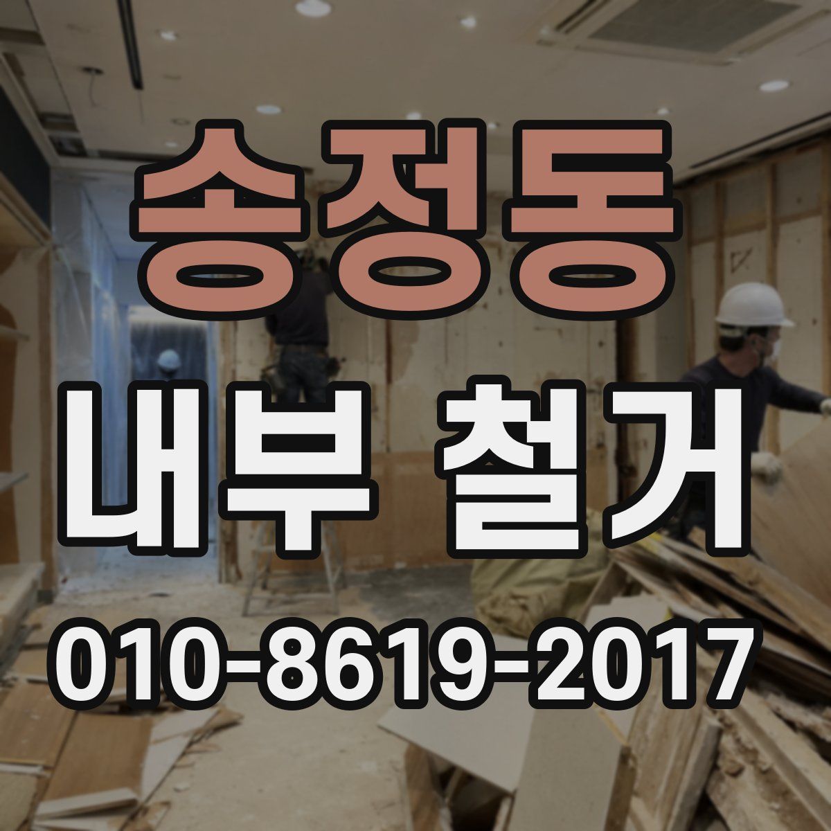 송정동 내부 철거