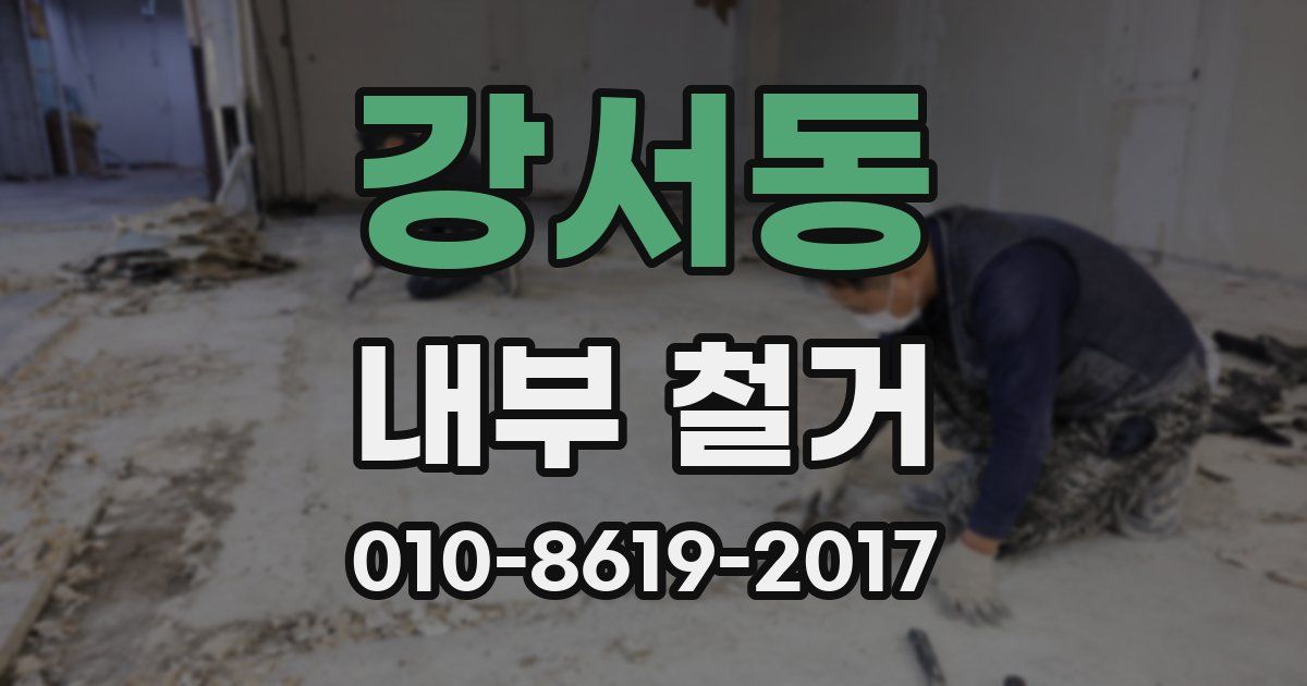 강서동 내부 철거
