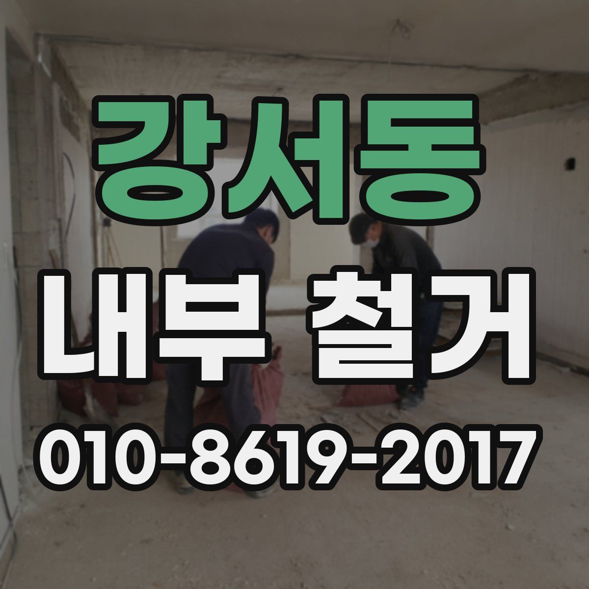 강서동 내부 철거