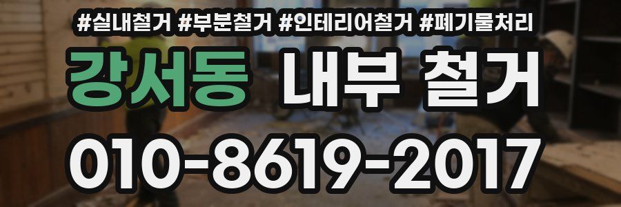 강서동 내부 철거