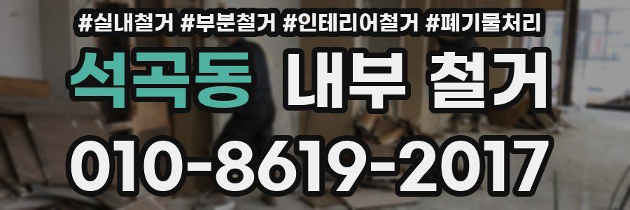 석곡동 내부 철거