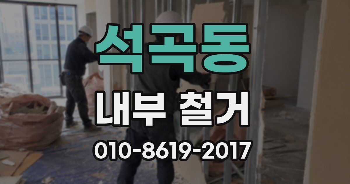 석곡동 내부 철거
