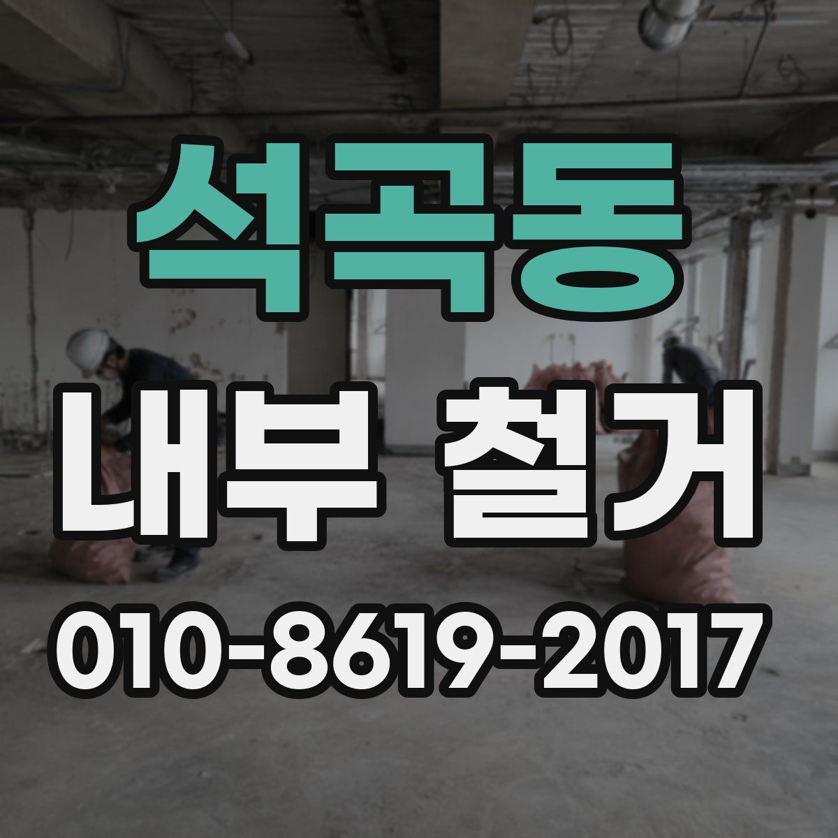 석곡동 내부 철거
