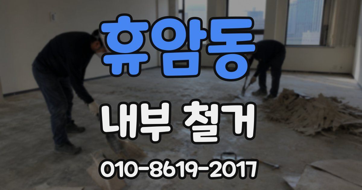 휴암동 내부 철거