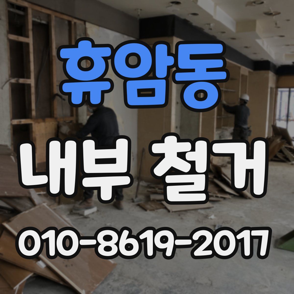 휴암동 내부 철거
