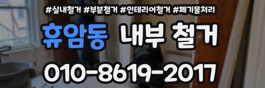 휴암동 내부 철거