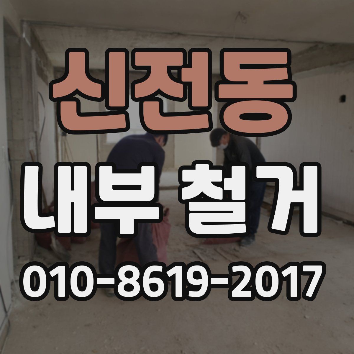 신전동 내부 철거 공사 후 정리와 마감 포인트
