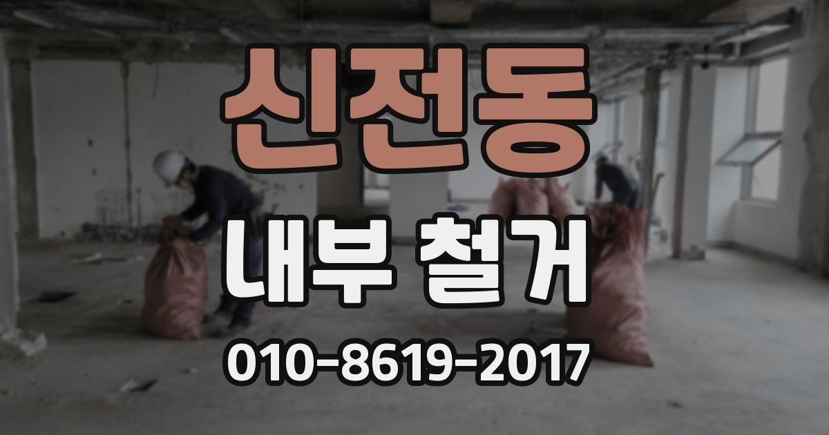 신전동 내부 철거