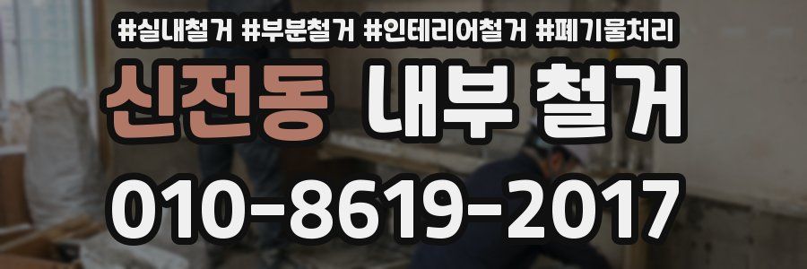 신전동 내부 철거
