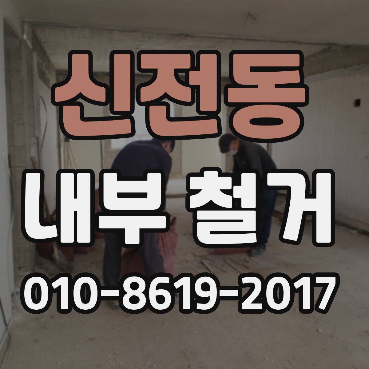 신전동 내부 철거