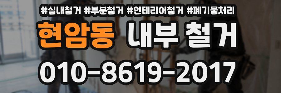 현암동 내부 철거