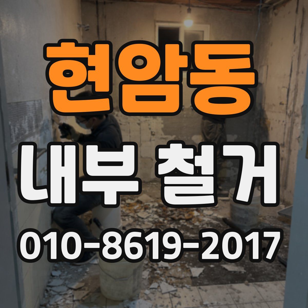 현암동 내부 철거