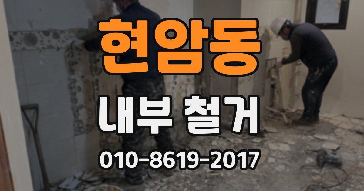 현암동 내부 철거